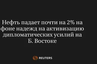 Нефть Падает Почти на 2% на Фоне Надежд на Активизацию Дипломатических Усилий на Б. Востоке