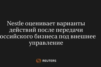 Nestle Оценивает Варианты Действий После Передачи Российского Бизнеса Под Внешнее Управление