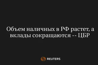 Объем Наличных в РФ Растет, а Вклады Сокращаются -- ЦБР 