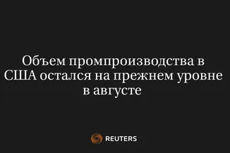 Объем Промпроизводства В США Остался На Прежнем Уровне В Августе 