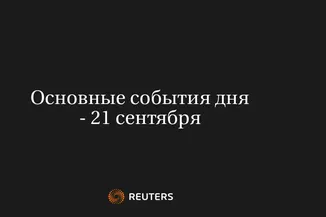 Основные События Дня - 21 Сентября