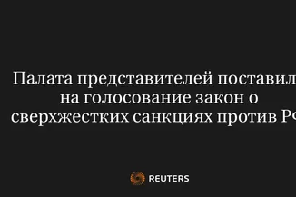 Палата представителей поставила на голосование закон о сверхжестких санкциях против РФ