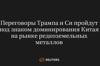 Переговоры Трампа и Си Пройдут Под Знаком Доминирования Китая на Рынке Редкоземельных Металлов