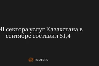 PMI Сектора Услуг Казахстана в Сентябре Составил 51,4