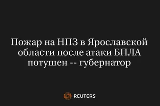Пожар На НПЗ В Ярославской Области После Атаки БПЛА Потушен -- Губернатор