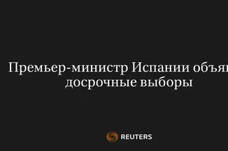 Премьер-Министр Испании Объявил Досрочные Выборы