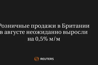 Розничные Продажи В Британии В Августе Неожиданно Выросли На 0,5% М/М