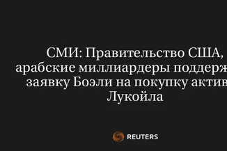 СМИ: Правительство США, Арабские Миллиардеры Поддержали Заявку Боэли на Покупку Активов Лукойла
