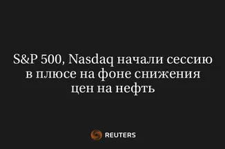 S&P 500, Nasdaq Начали Сессию В Плюсе На Фоне Снижения Цен На Нефть