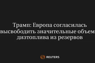 Трамп: Европа Согласилась Высвободить Значительные Объемы Дизтоплива из Резервов