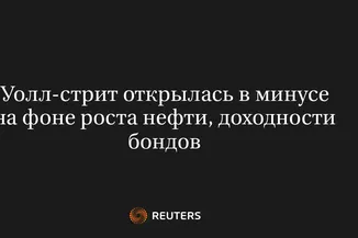 Уолл-Стрит Открылась в Минусе на Фоне Роста Нефти, Доходности Бондов