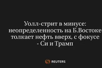 Уолл-Стрит в Минусе: Неопределенность на Б.Востоке Толкает Нефть Вверх, с Фокусе - Си и Трамп