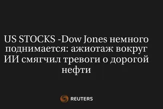 US Stocks -Dow Jones Немного Поднимается: Ажиотаж Вокруг ИИ Смягчил Тревоги о Дорогой Нефти