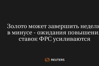 Золото Может Завершить Неделю в Минусе - Ожидания Повышения Ставок ФРС Усиливаются
