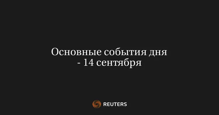 Основные события дня - 14 сентября