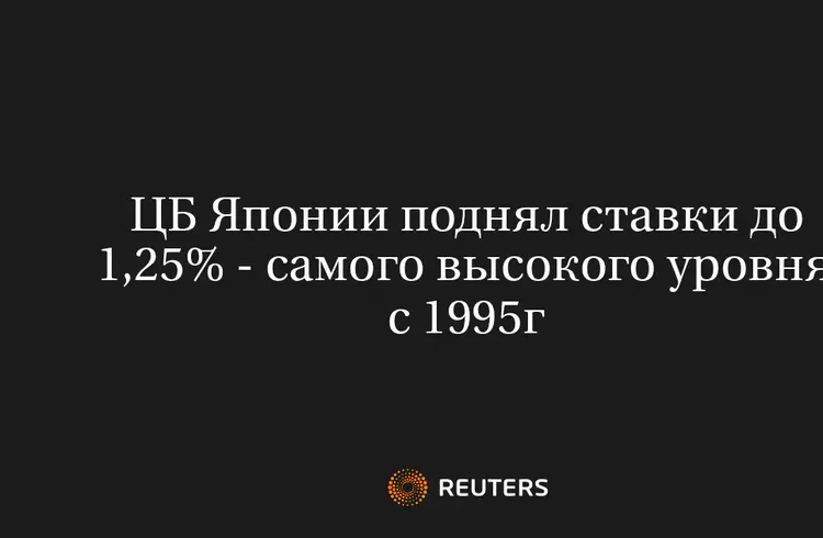 ЦБ Японии Поднял Ставки До 1,25% - Самого Высокого Уровня С 1995Г
