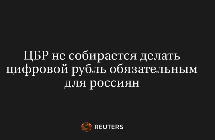 ЦБР Не Собирается Делать Цифровой Рубль Обязательным для Россиян