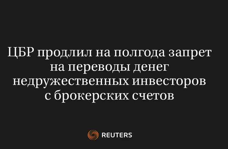 ЦБР Продлил на Полгода Запрет на Переводы Денег Недружественных Инвесторов с Брокерских Счетов
