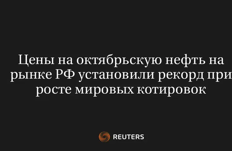 Цены на Октябрьскую Нефть на Рынке РФ Установили Рекорд при Росте Мировых Котировок