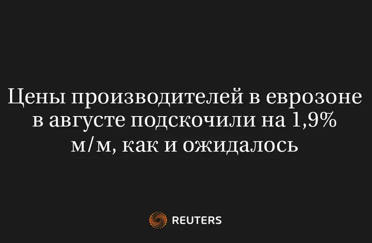 Цены Производителей в Еврозоне в Августе Подскочили на 1,9% М/М, Как и Ожидалось