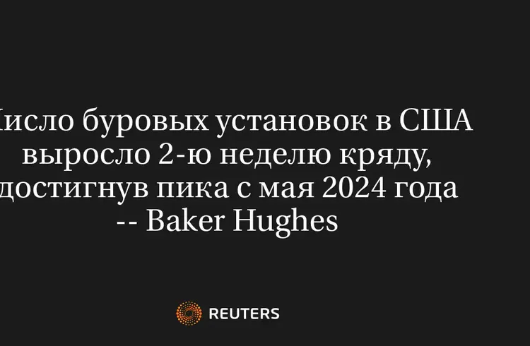 Число Буровых Установок в США Выросло 2-Ю Неделю Кряду, Достигнув Пика с Мая 2024 Года -- Baker Hughes