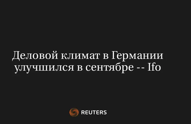 Деловой Климат в Германии Улучшился в Сентябре -- Ifo