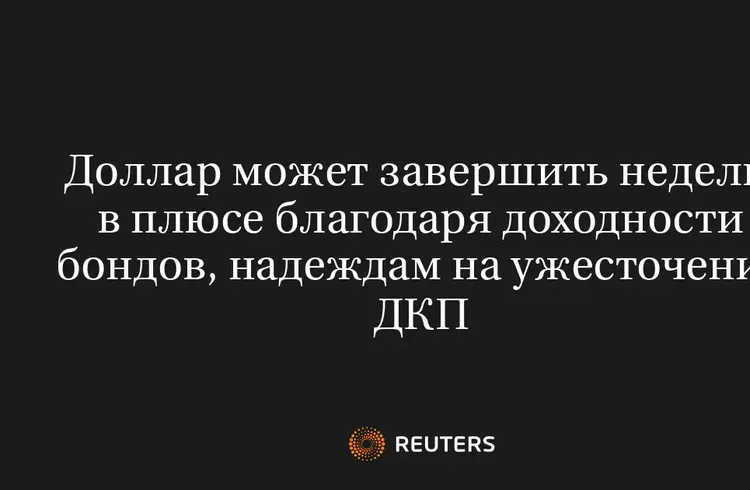 Доллар Может Завершить Неделю в Плюсе Благодаря Доходности Бондов, Надеждам на Ужесточение ДКП