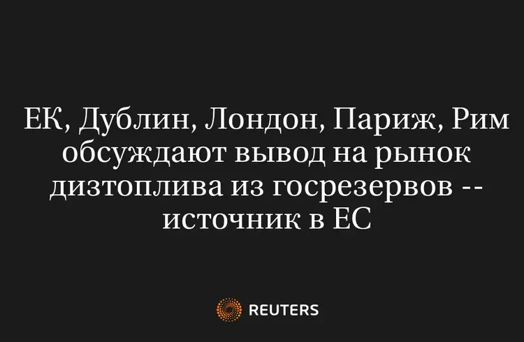 ЕК, Дублин, Лондон, Париж, Рим Обсуждают Вывод на Рынок Дизтоплива из Госрезервов -- Источник в ЕС