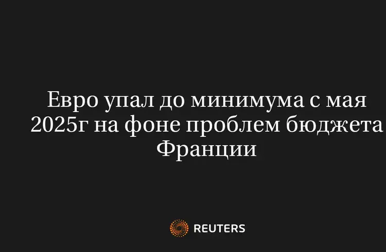 Евро Упал до Минимума с Мая 2025Г на Фоне Проблем Бюджета Франции