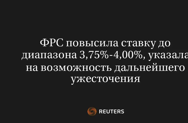 ФРС Повысила Ставку До Диапазона 3,75%-4,00%, Указала На Возможность Дальнейшего Ужесточения