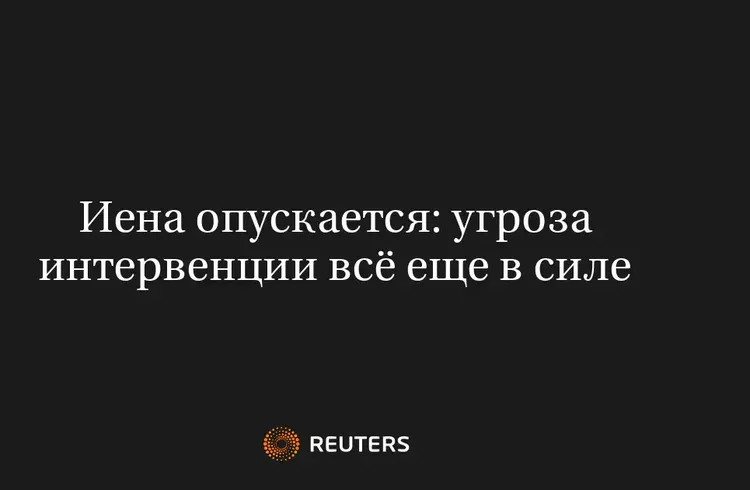 Иена Опускается: Угроза Интервенции Всё Еще в Силе