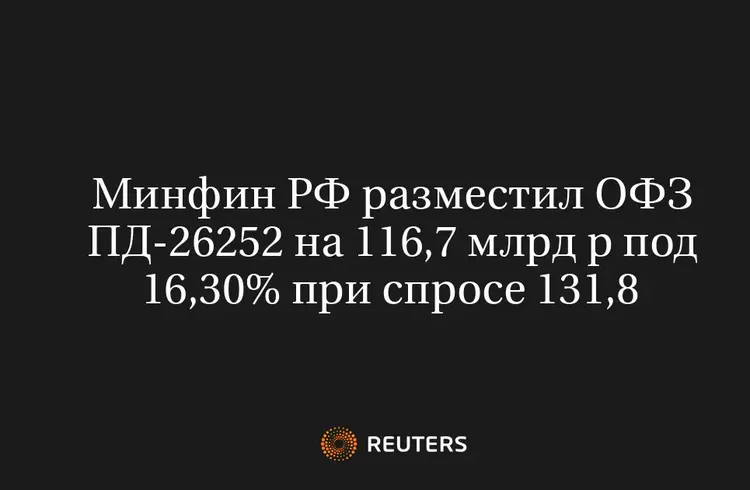 Минфин РФ разместил ОФЗ ПД-26252 на 116,7 млрд р под 16,30% при спросе 131,8