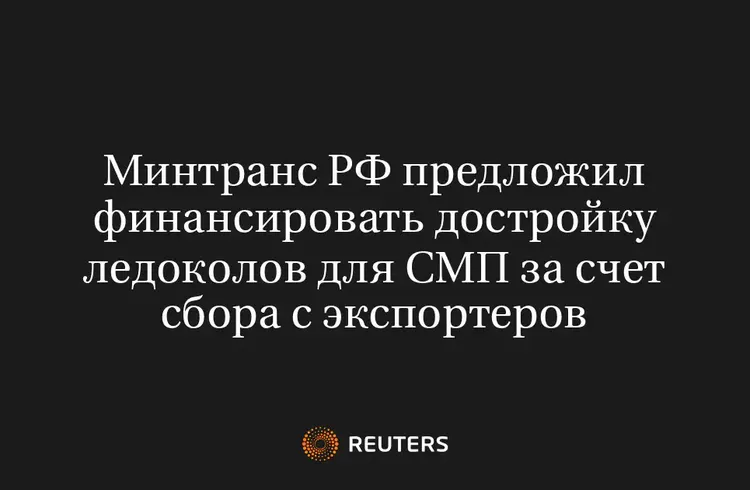 Минтранс РФ Предложил Финансировать Достройку Ледоколов для СМП за Счет Сбора с Экспортеров
