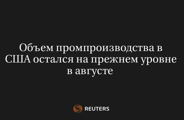 Объем Промпроизводства В США Остался На Прежнем Уровне В Августе 