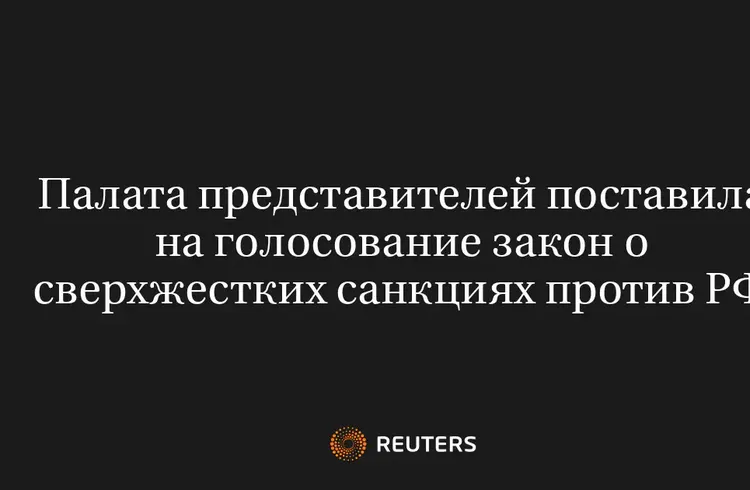 Палата представителей поставила на голосование закон о сверхжестких санкциях против РФ