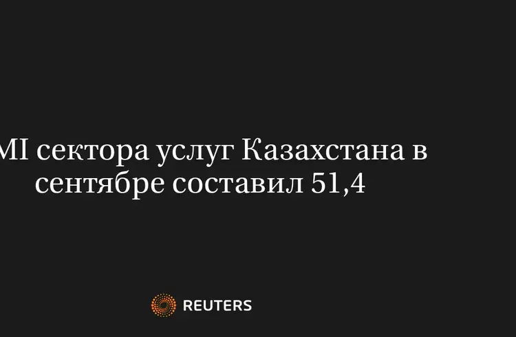 PMI Сектора Услуг Казахстана в Сентябре Составил 51,4