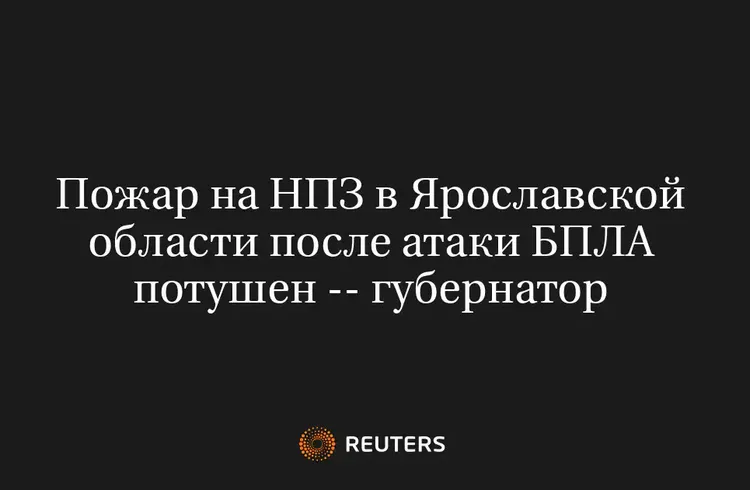 Пожар На НПЗ В Ярославской Области После Атаки БПЛА Потушен -- Губернатор