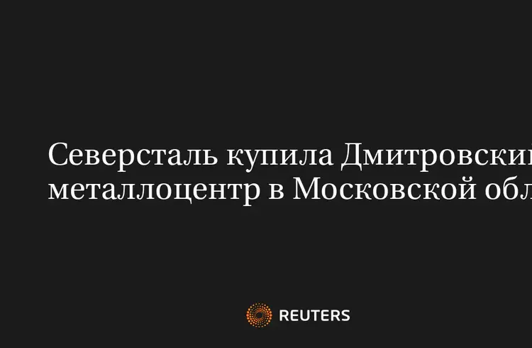 Северсталь Купила Дмитровский Металлоцентр в Московской Обл.