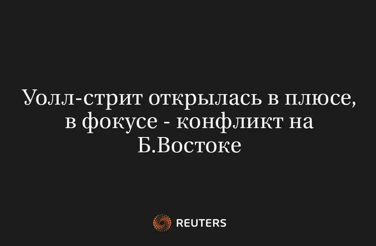 Уолл-Стрит Открылась в Плюсе, в Фокусе - Конфликт на Б.Востоке