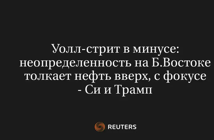 Уолл-Стрит в Минусе: Неопределенность на Б.Востоке Толкает Нефть Вверх, с Фокусе - Си и Трамп