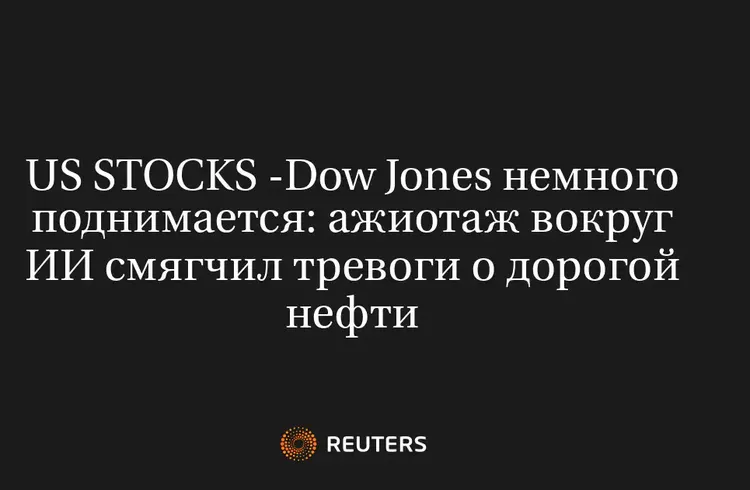 US Stocks -Dow Jones Немного Поднимается: Ажиотаж Вокруг ИИ Смягчил Тревоги о Дорогой Нефти