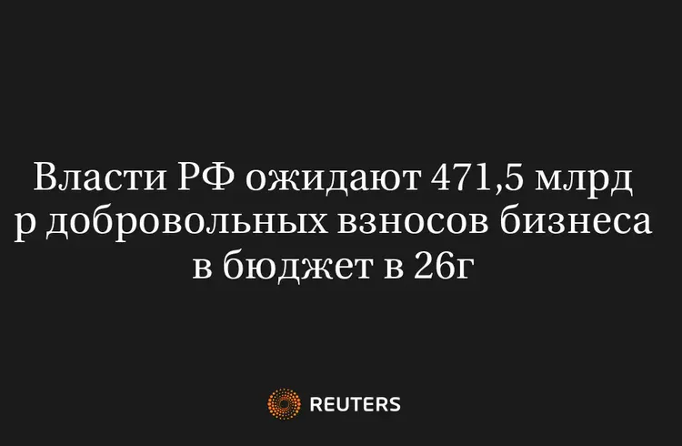 Власти РФ Ожидают 471,5 Млрд Р Добровольных Взносов Бизнеса в Бюджет в 26Г