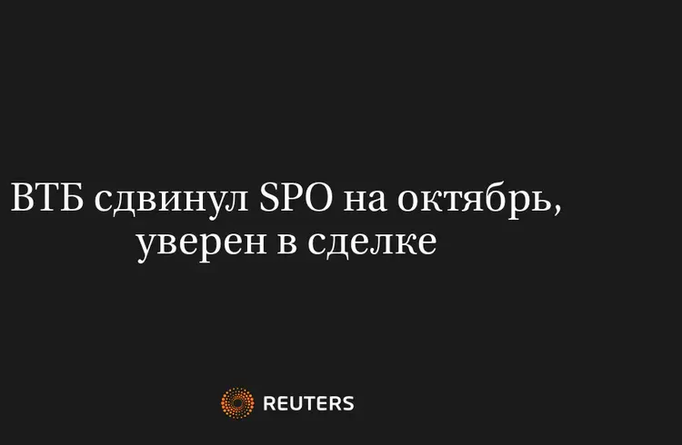 ВТБ Сдвинул SPO на Октябрь, Уверен в Сделке