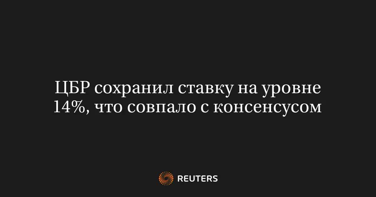 ЦБР сохранил ставку на уровне 14%, что совпало с консенсусом