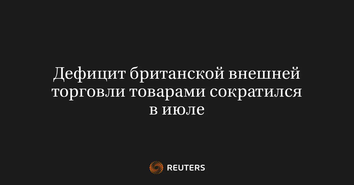Дефицит британской внешней торговли товарами сократился в июле