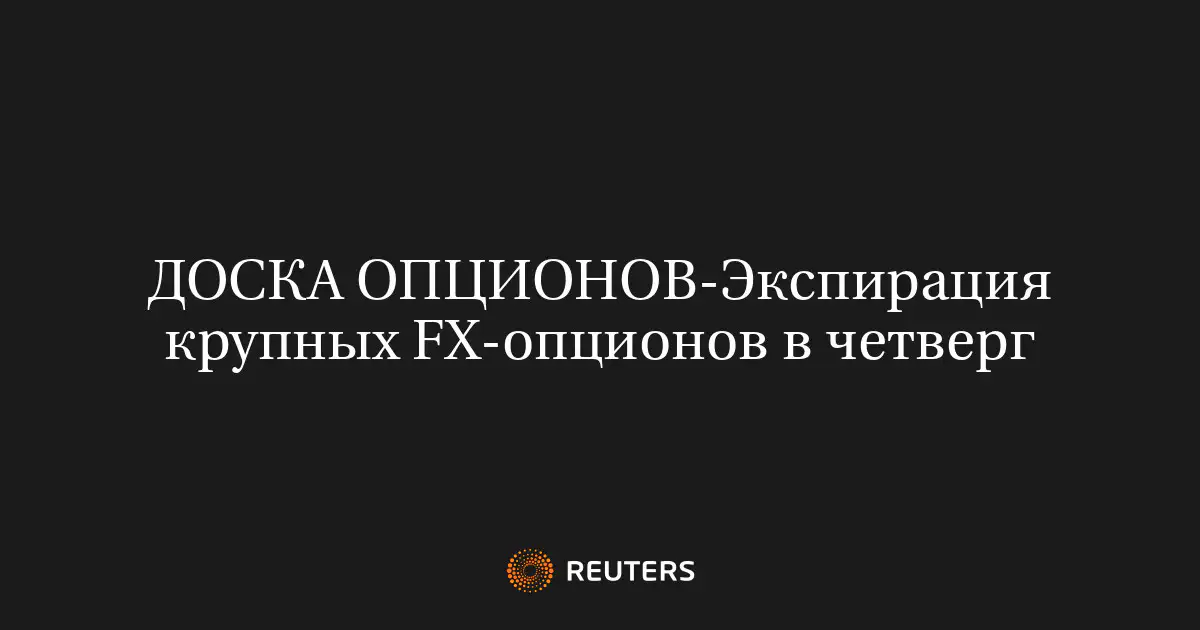 Экспирация крупных FX-опционов в четверг