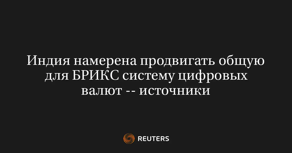 Индия намерена продвигать общую для БРИКС систему цифровых валют -- источники