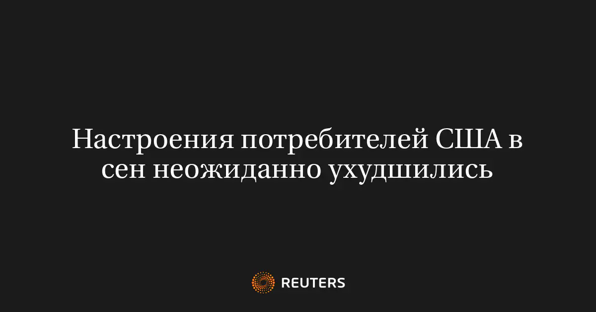 Настроения потребителей США в сен неожиданно ухудшились