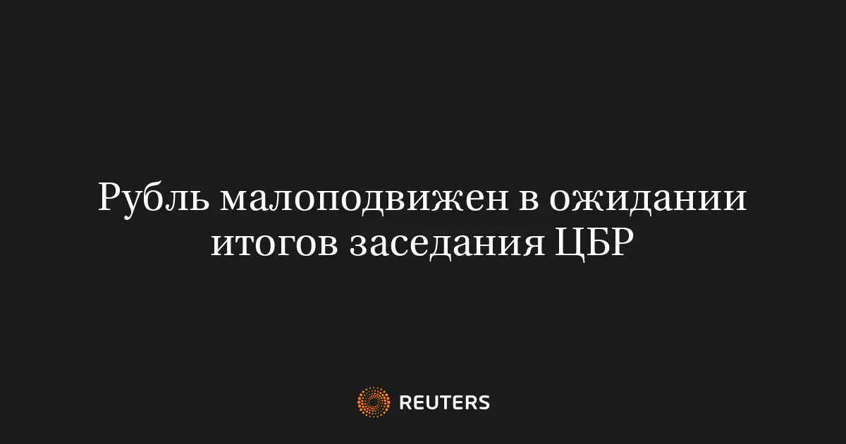 Рубль малоподвижен в ожидании итогов заседания ЦБР